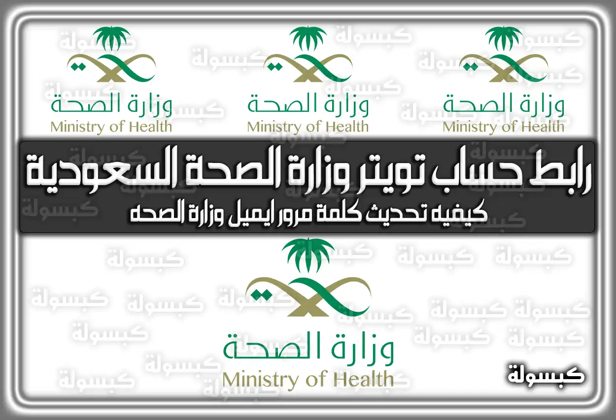 رابط حساب تويتر وزارة الصحة السعودية