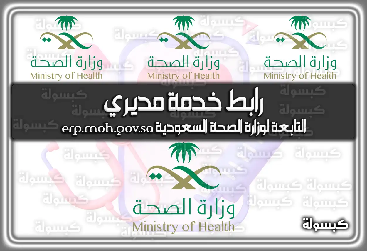 رابط خدمة مديري التابعة لوزارة الصحة السعودية erp.moh.gov.sa
