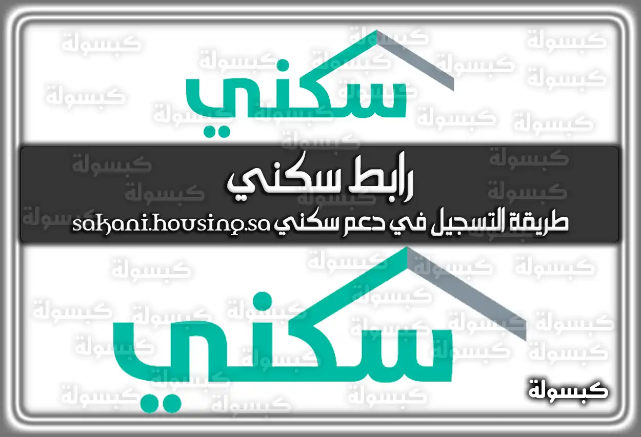 رابط سكني .. طريقة التسجيل في دعم سكني sakani.housing.sa