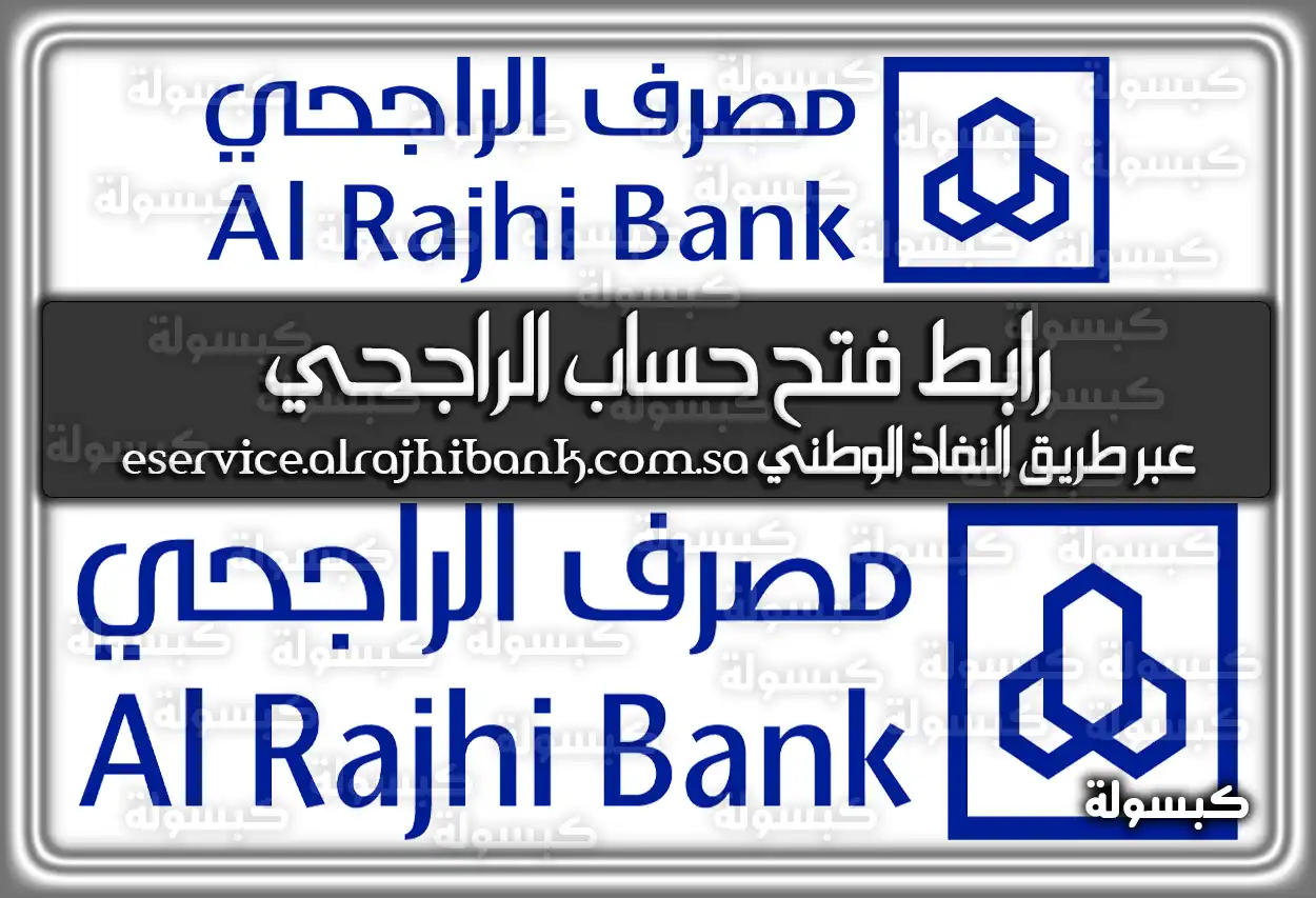 رابط فتح حساب الراجحي عبر طريق النفاذ الوطني eservice.alrajhibank.com.sa السعودية