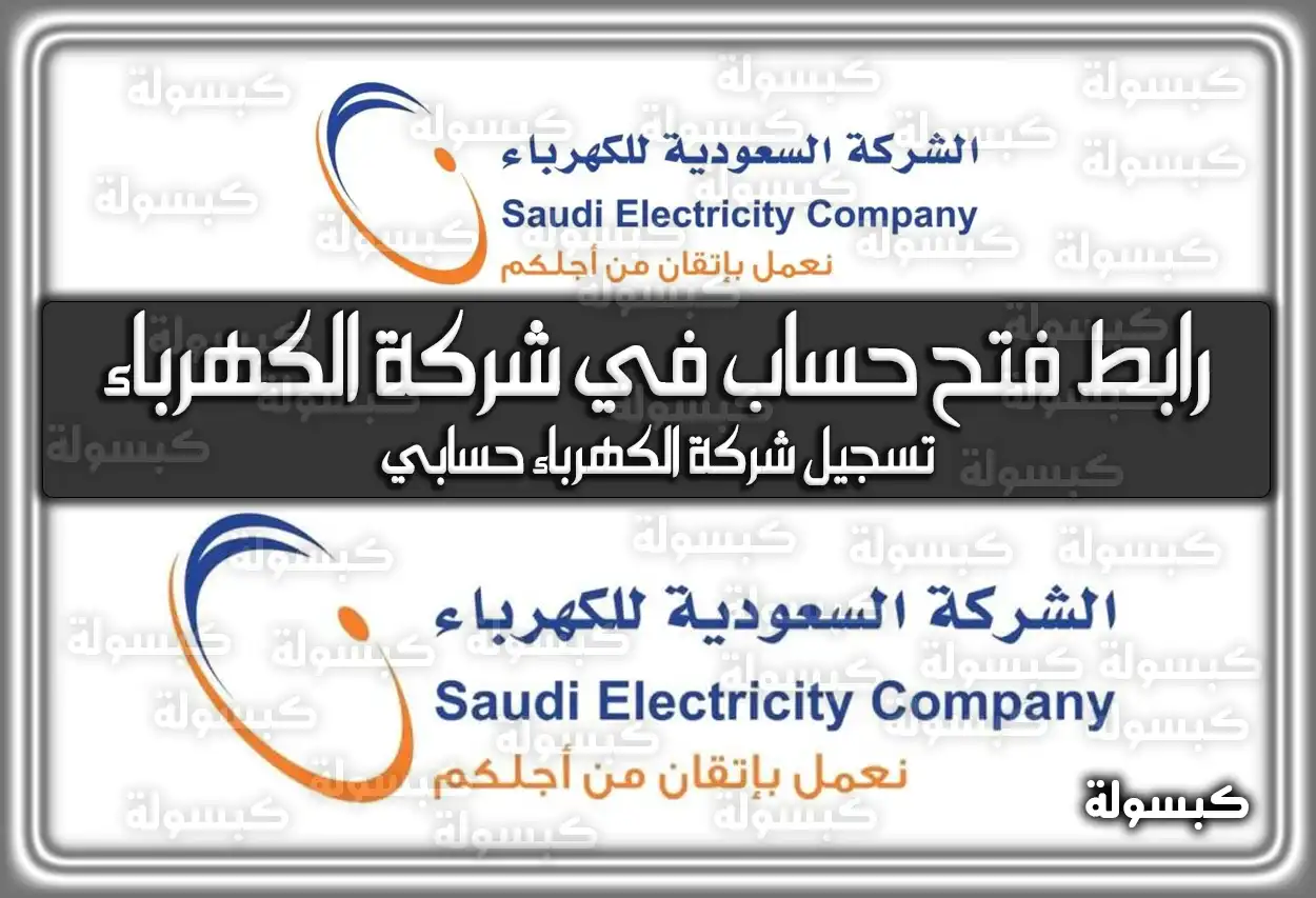 رابط فتح حساب في شركة الكهرباء .. تسجيل شركة الكهرباء حسابي