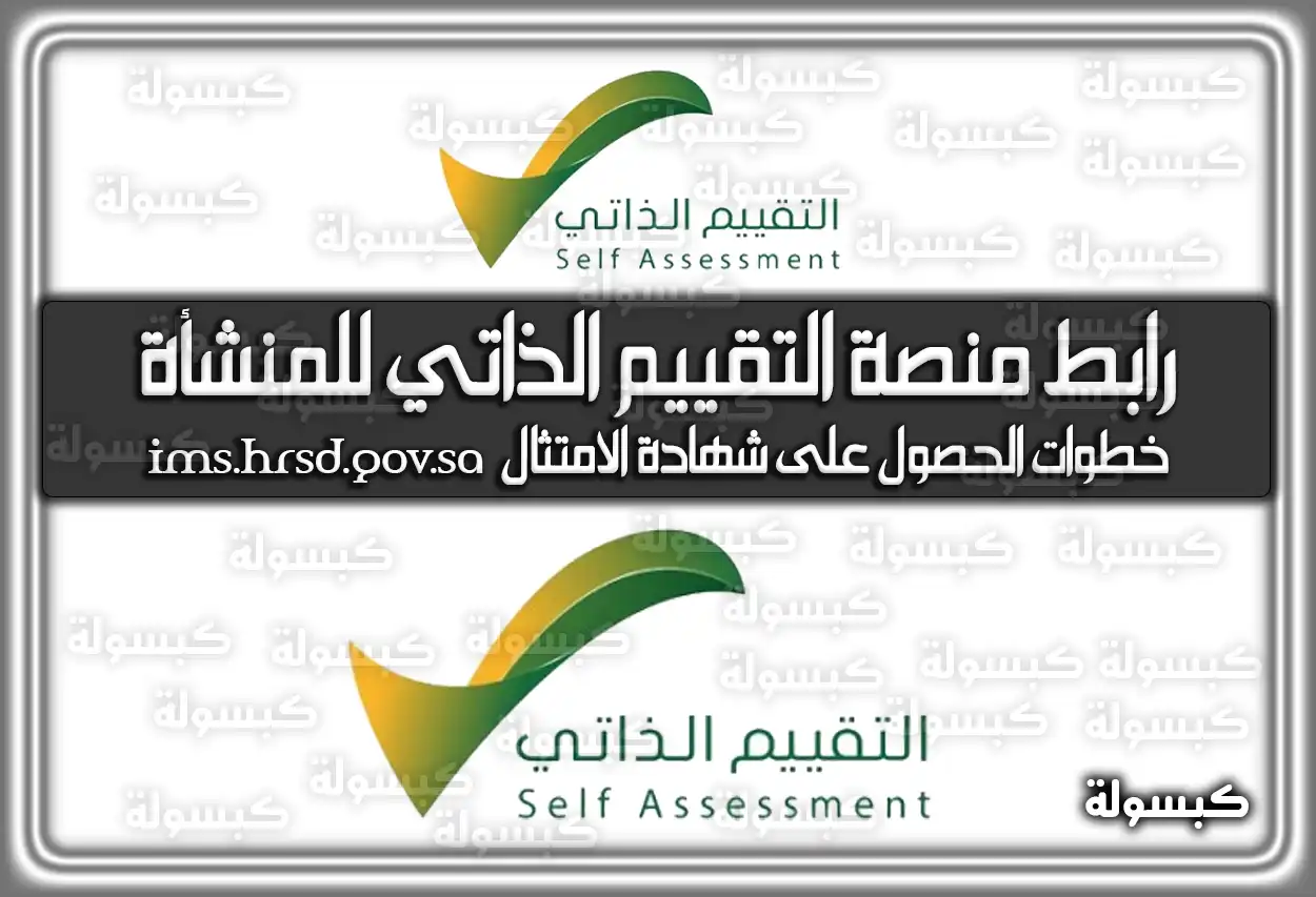 رابط منصة التقييم الذاتي للمنشأة ims.hrsd.gov.sa