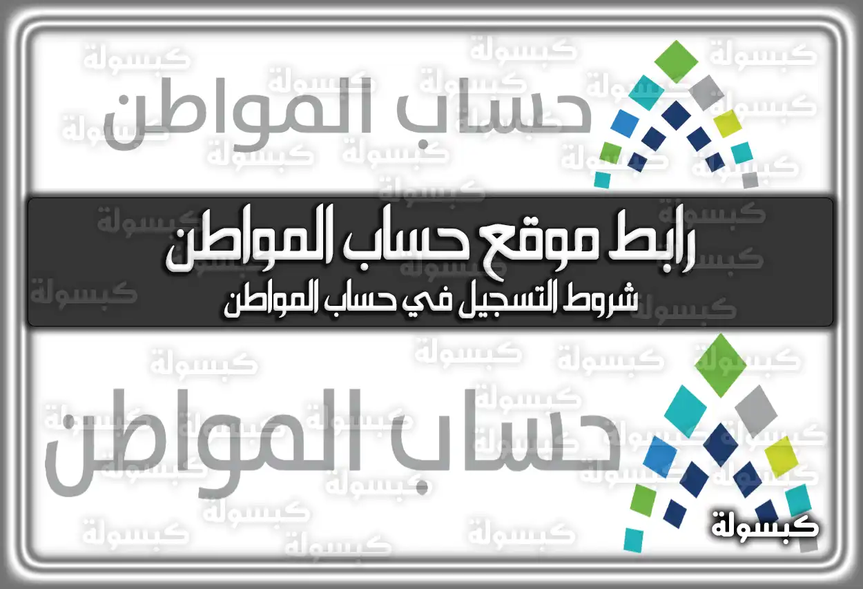 رابط موقع حساب المواطن