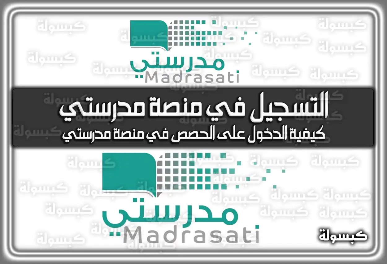 رابط وَ خطوات التسجيل في منصة مدرستي