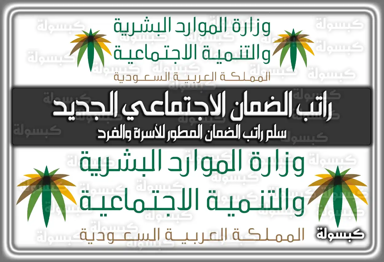 راتب الضمان الاجتماعي الجديد .. سلم راتب الضمان المطور للأسرة والفرد