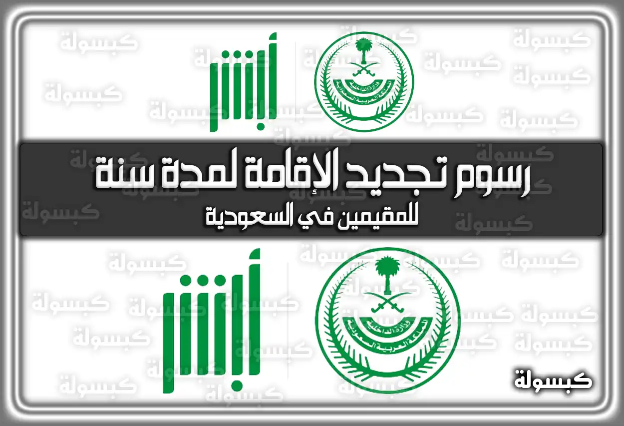 رسوم تجديد الإقامة لمدة سنة للمقيمين في السعودية