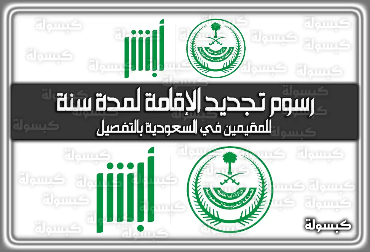 رسوم تجديد الإقامة لمدة سنة للمقيمين في السعودية بالتفصيل