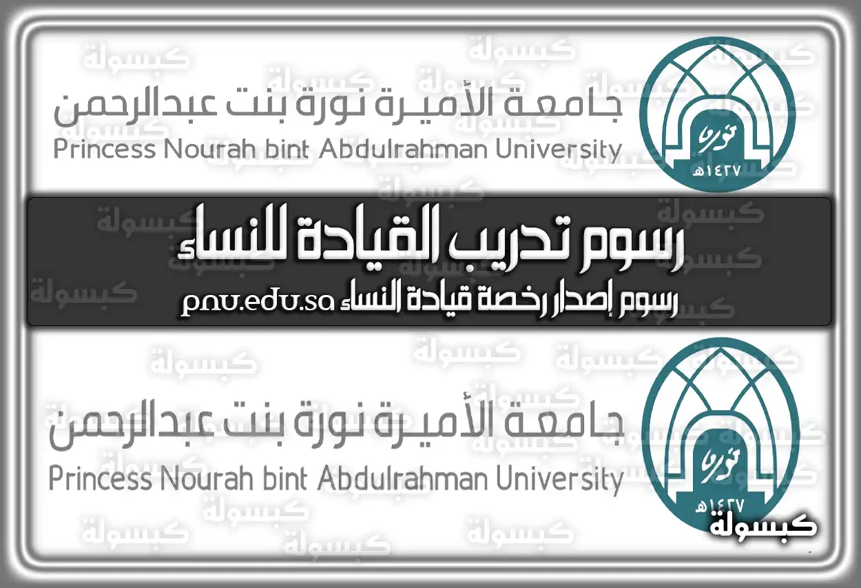 رسوم تدريب القيادة للنساء