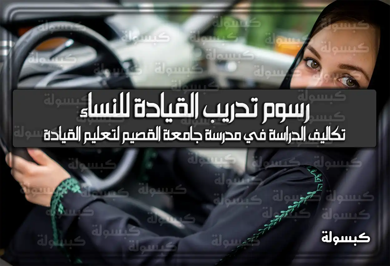 رسوم تدريب القيادة للنساء في السعودية