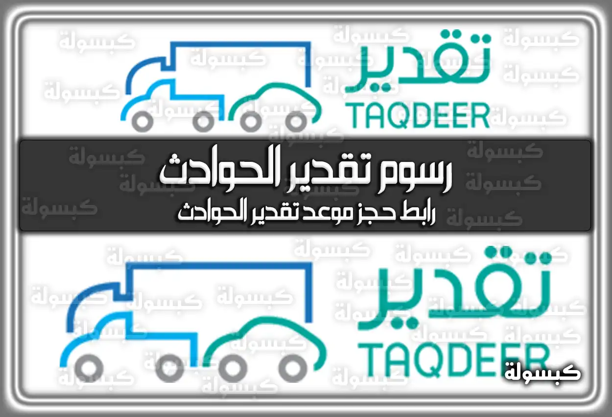 رسوم تقدير الحوادث | رابط حجز موعد تقدير الحوادث