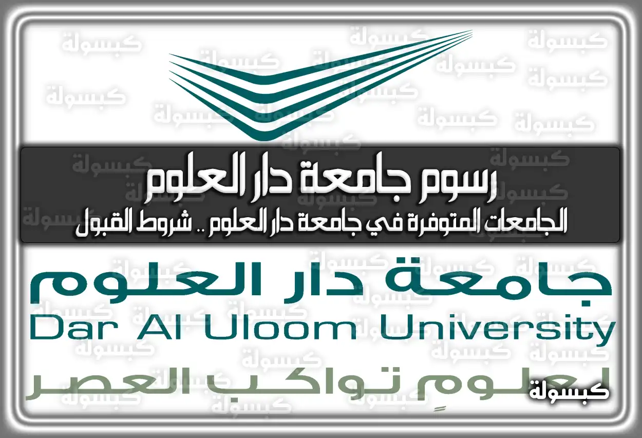 رسوم جامعة دار العلوم .. الجامعات المتوفرة في جامعة دار العلوم .. شروط القبول