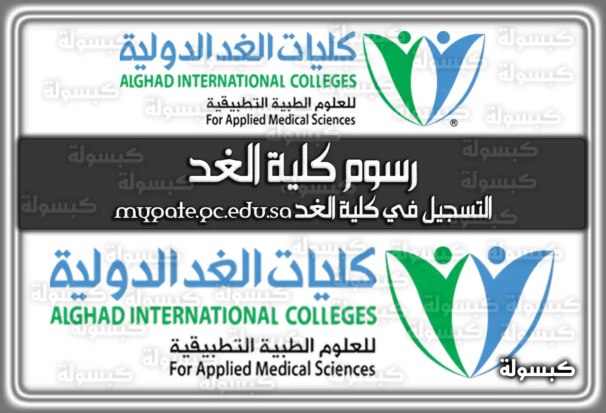 رسوم كلية الغد .. التسجيل في كلية الغد