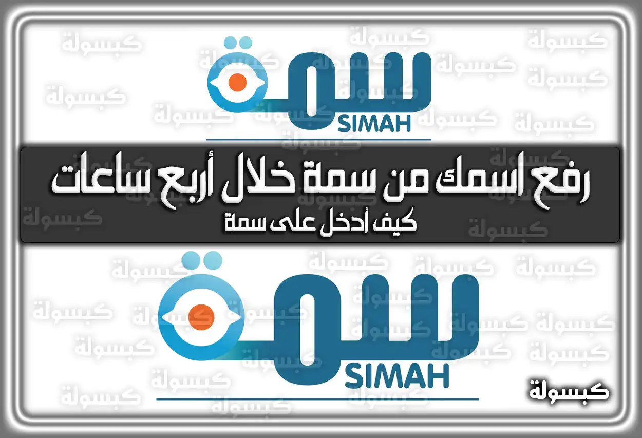 رفع اسمك من سمة خلال أربع ساعات