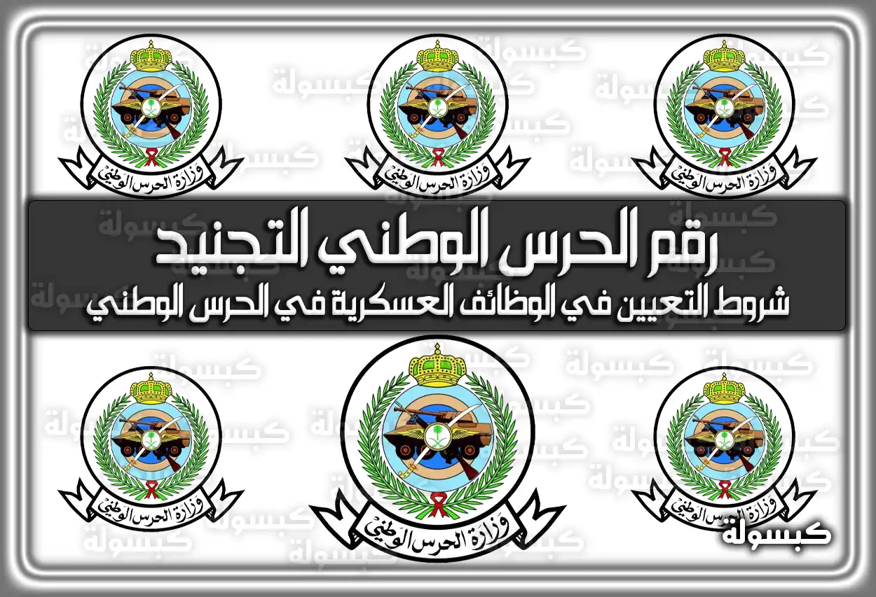 رقم الحرس الوطني التجنيد