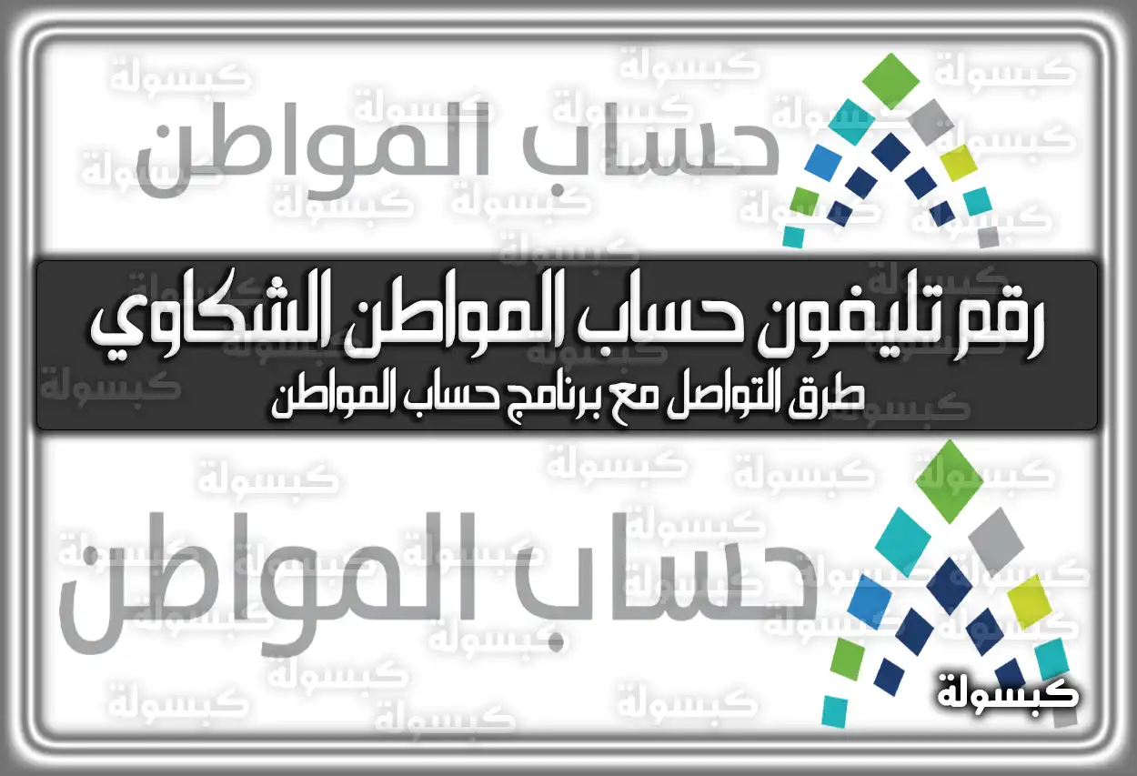 رقم تليفون حساب المواطن الشكاوي .. طرق التواصل مع برنامج حساب المواطن
