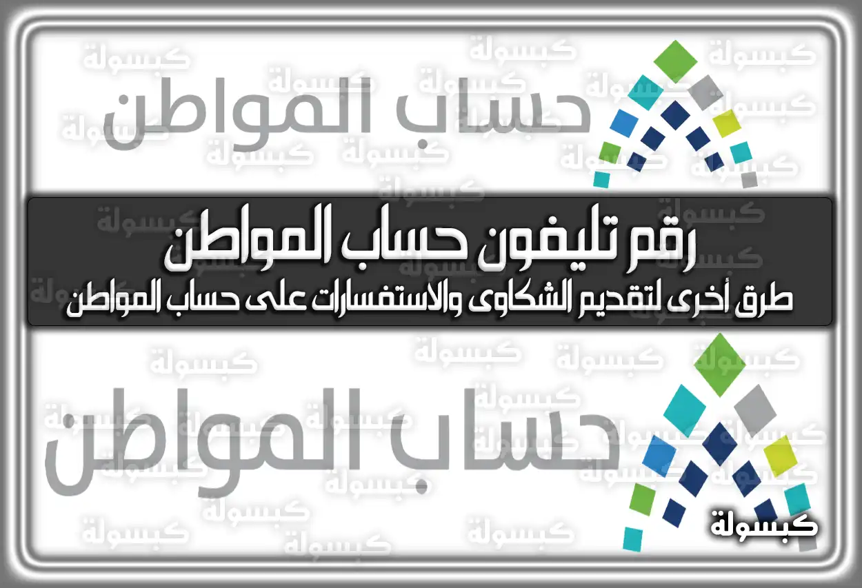 رقم تليفون حساب المواطن للشكاوى والاستفسارات