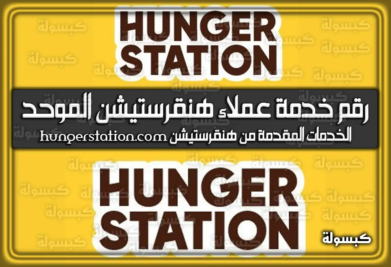 رقم خدمة عملاء هنقرستيشن الموحد