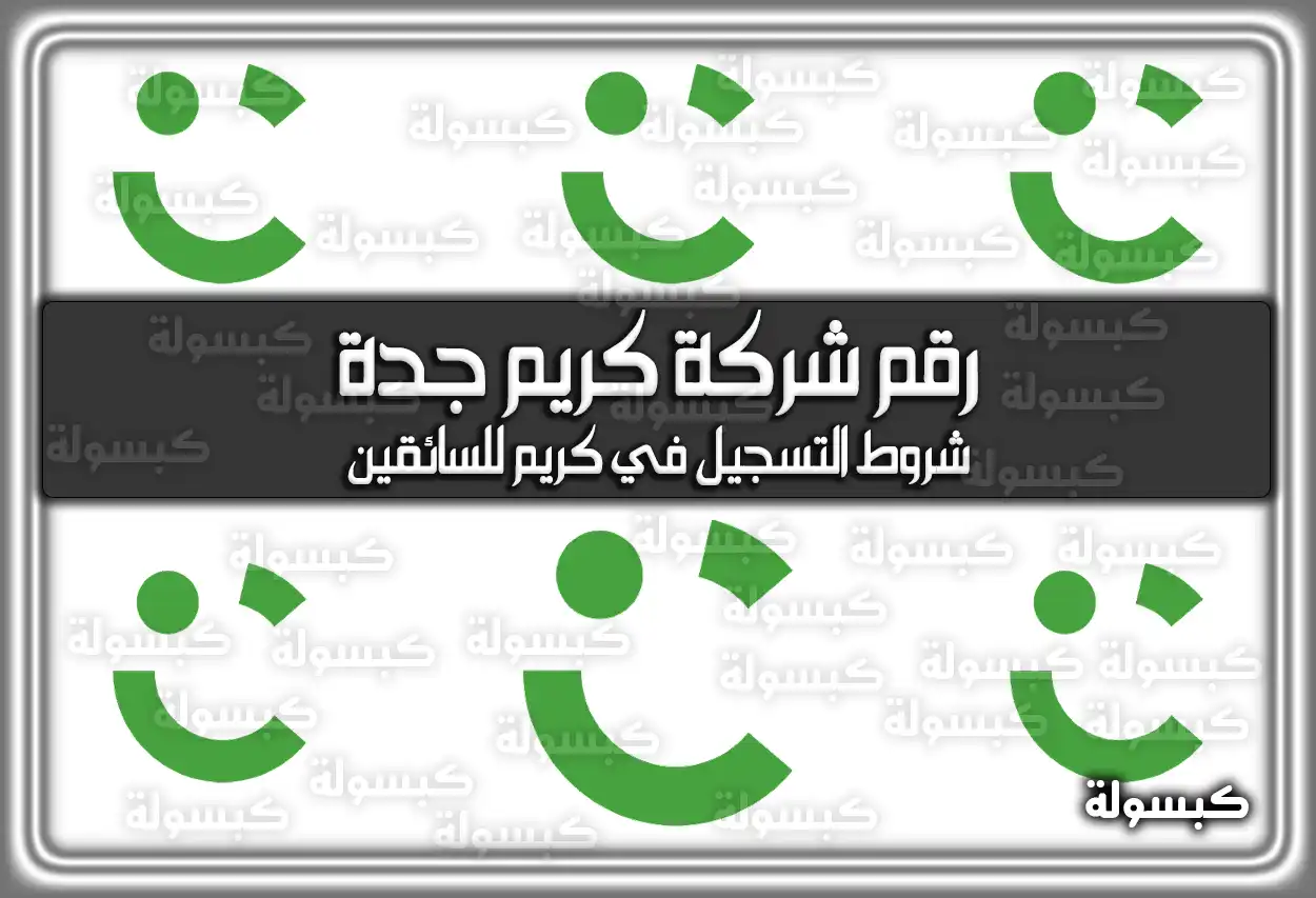 رقم شركة كريم جدة