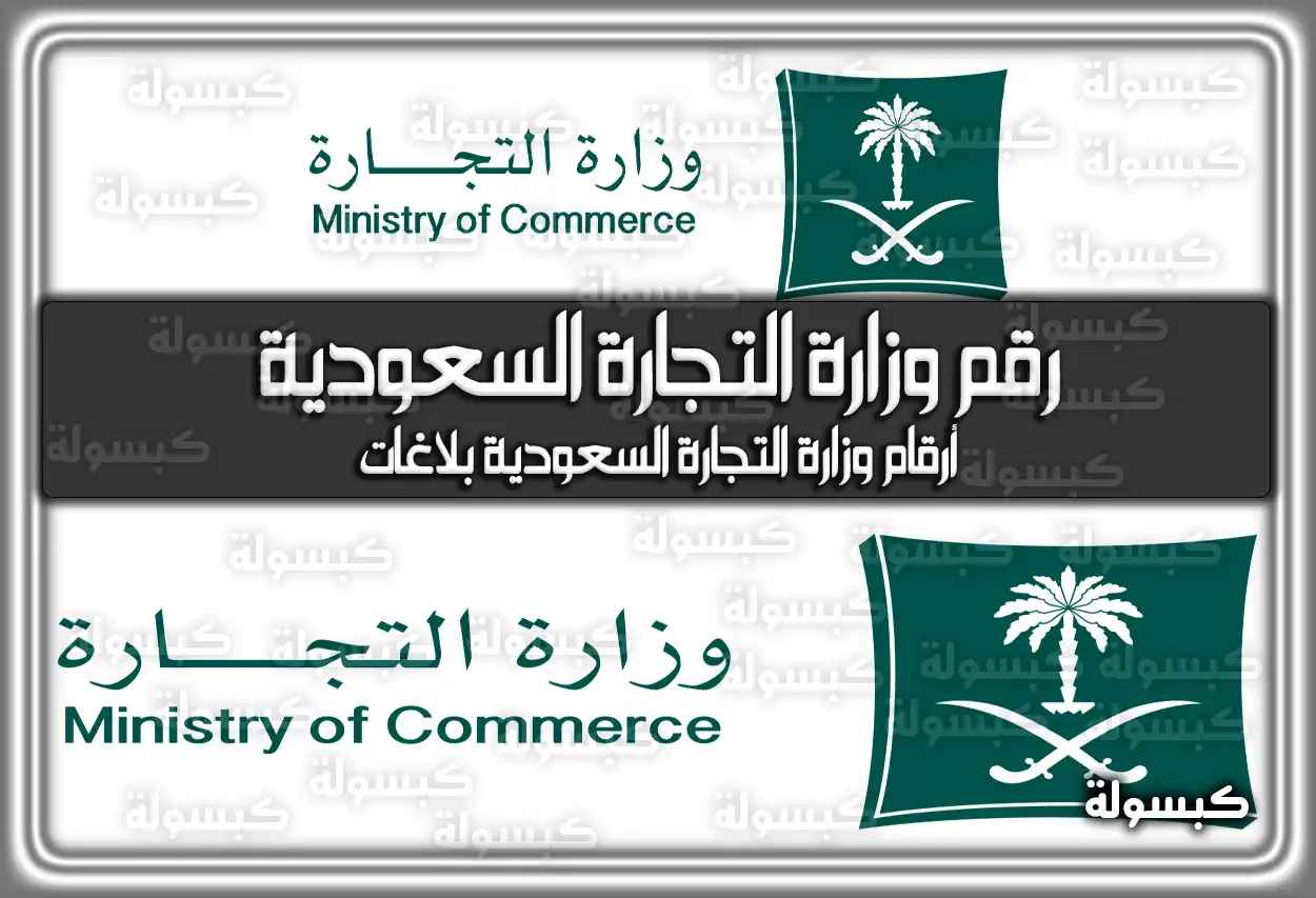 رقم وزارة التجارة السعودية .. أرقام وزارة التجارة السعودية بلاغات