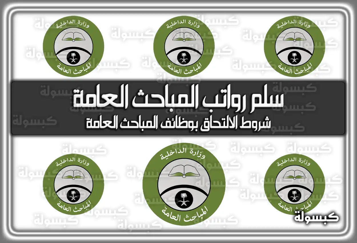 سلم رواتب المباحث العامة 1447 السعودية 2026