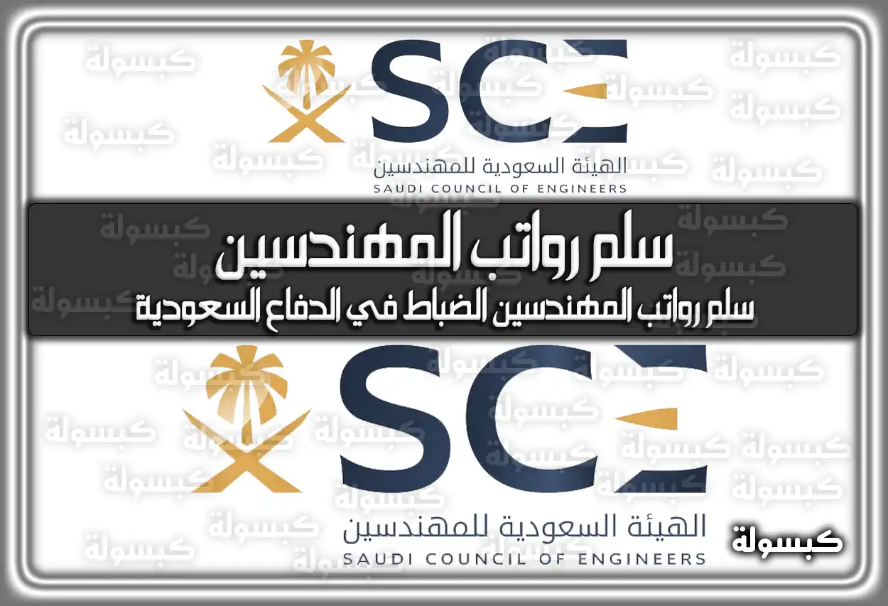 سلم رواتب المهندسين في السعودية