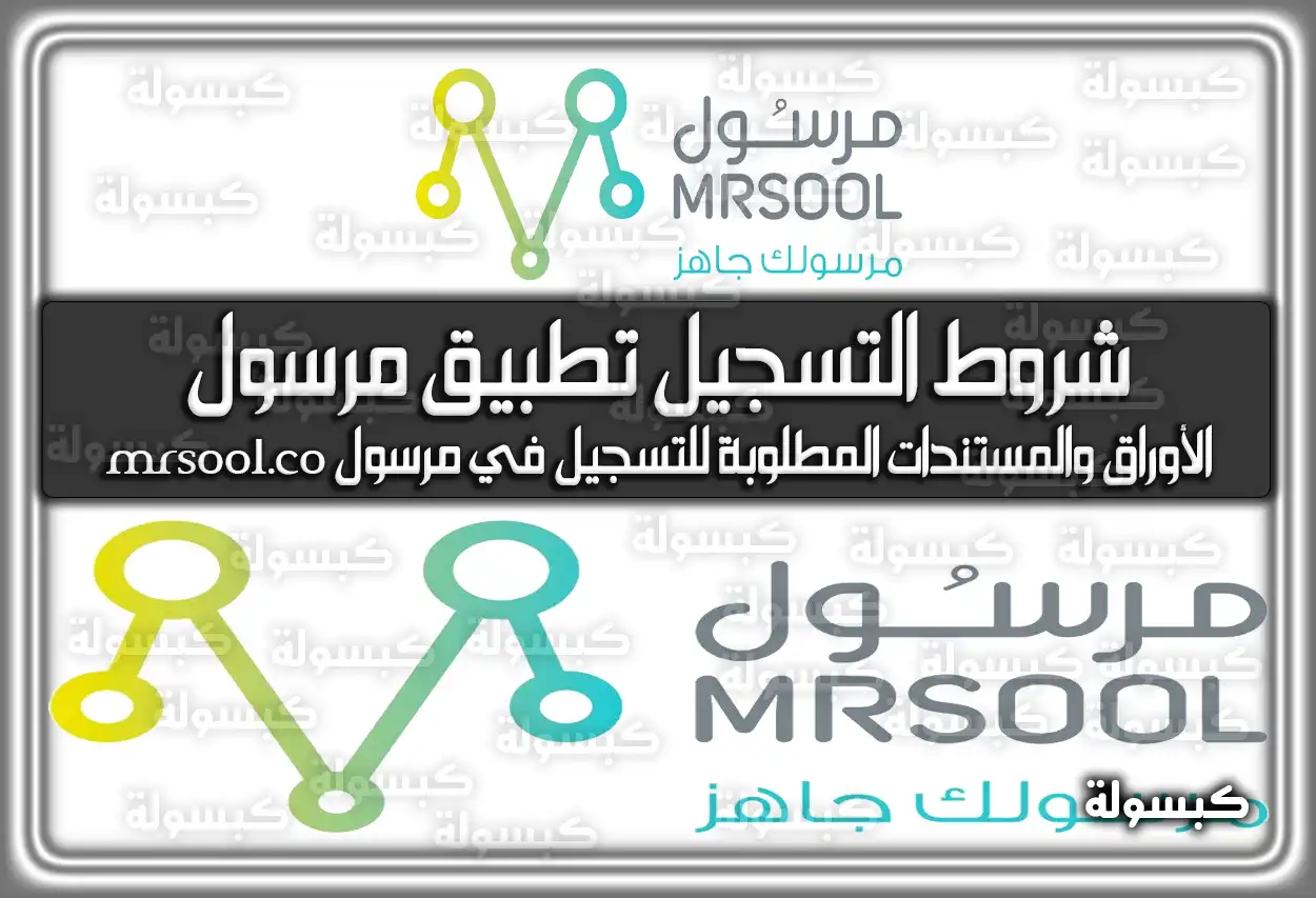 شروط التسجيل تطبيق مرسول