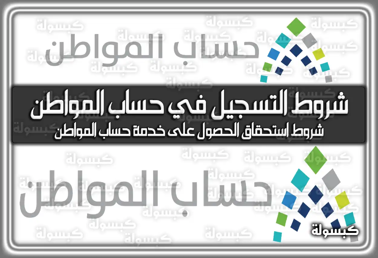 شروط التسجيل في حساب المواطن