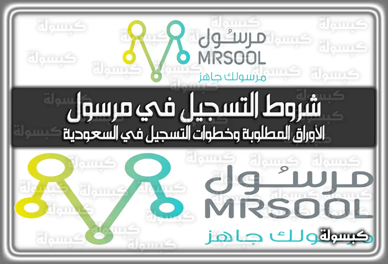 شروط التسجيل في مرسول .. الأوراق المطلوبة وخطوات التسجيل في السعودية