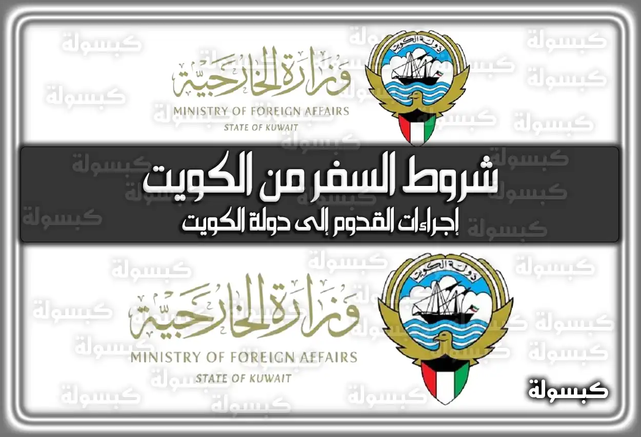 شروط السفر من الكويت