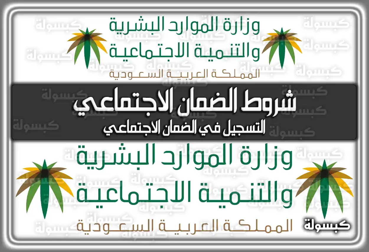 شروط الضمان الاجتماعي .. التسجيل في الضمان الاجتماعي