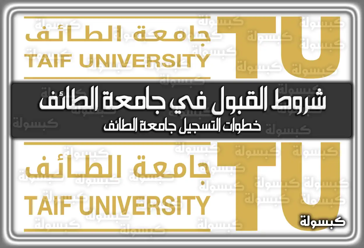 شروط القبول في جامعة الطائف