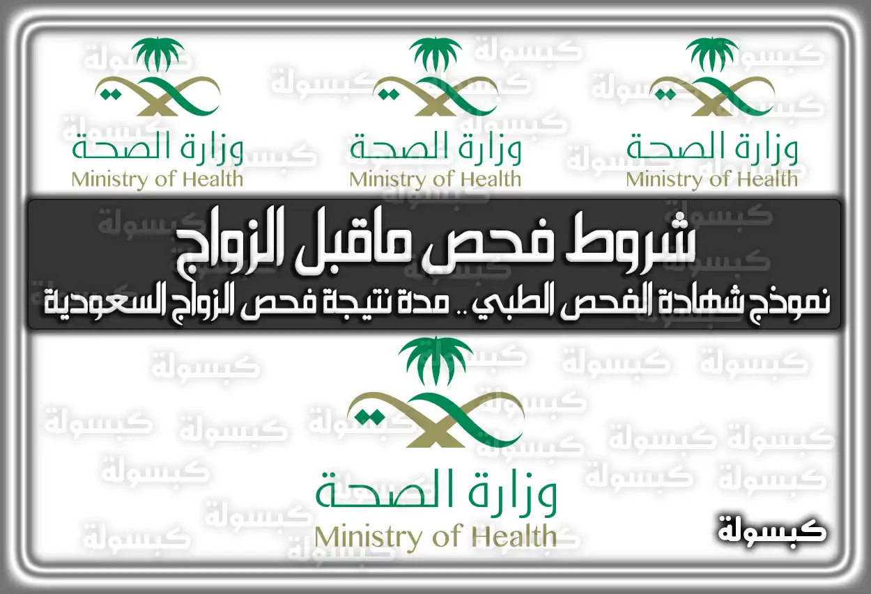 إليكم شروط فحص ماقبل الزواج