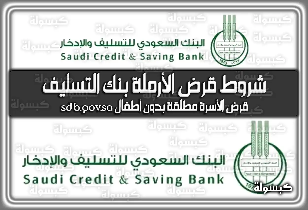 شروط قرض الأرملة بنك التسليف السعودية