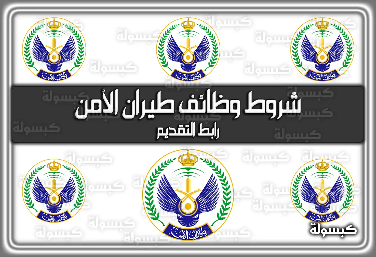 شروط وظائف طيران الأمن وَ رابط التقديم