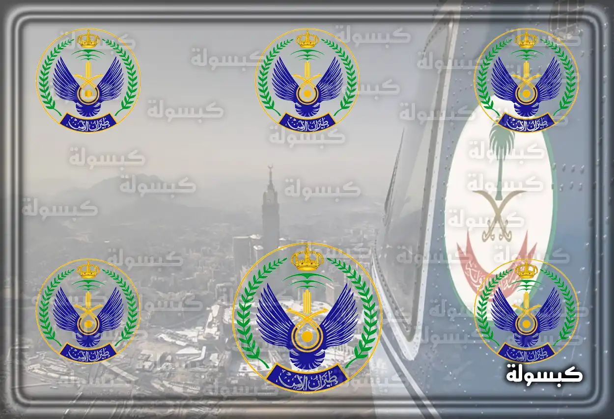 متطلبات التقديم على وظائف طيران الأمن السعودي