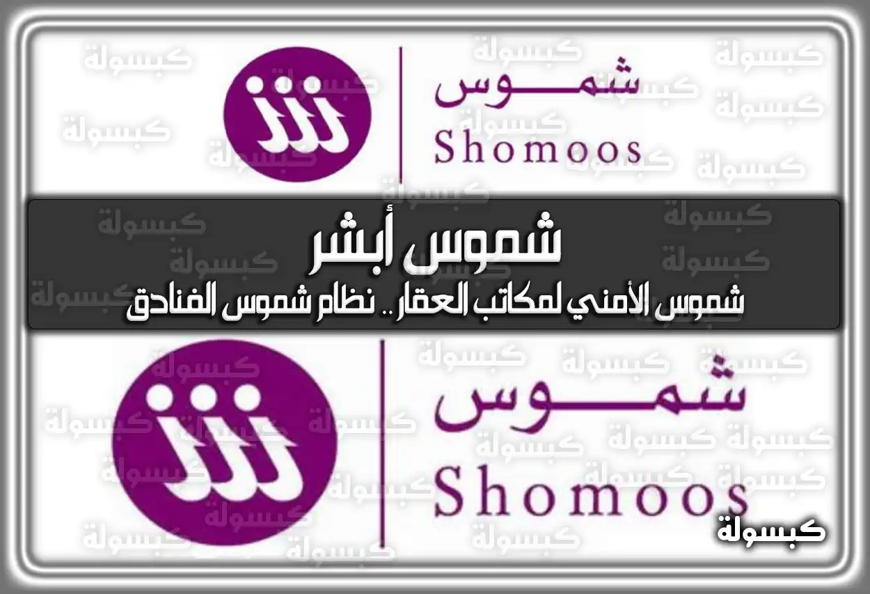 شموس أبشر .. شموس الأمني لمكاتب العقار .. نظام شموس الفنادق