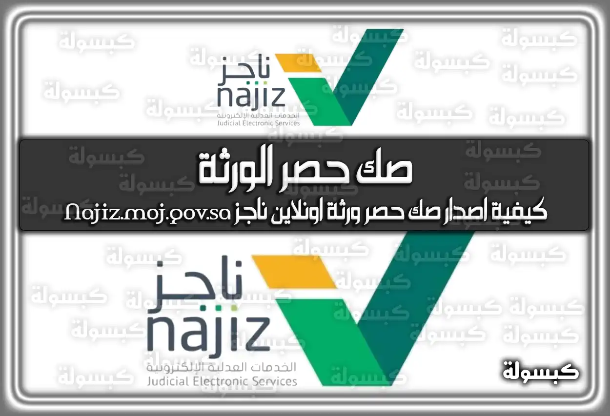 صك حصر الورثة : كيفية اصدار صك حصر ورثة اونلاين ناجز