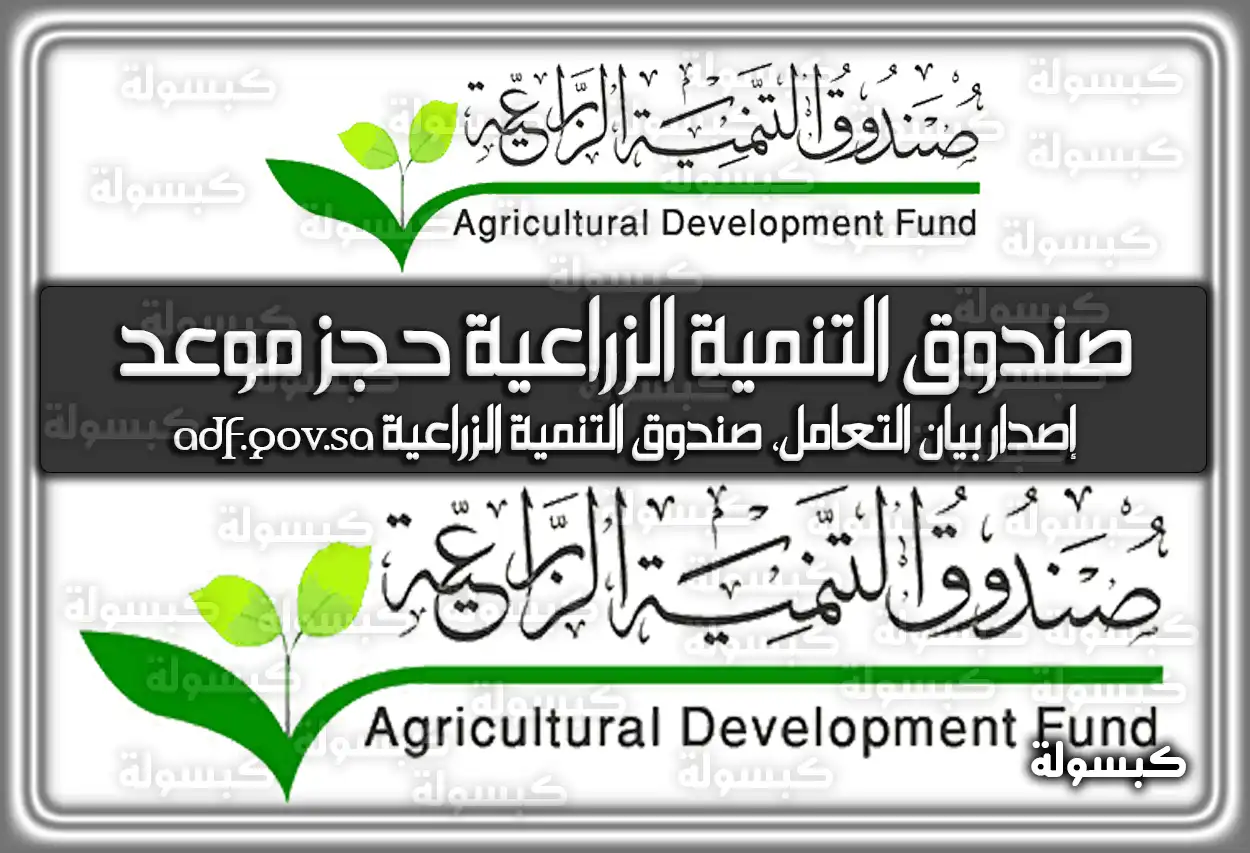 صندوق التنمية الزراعية حجز موعد adf.gov.sa