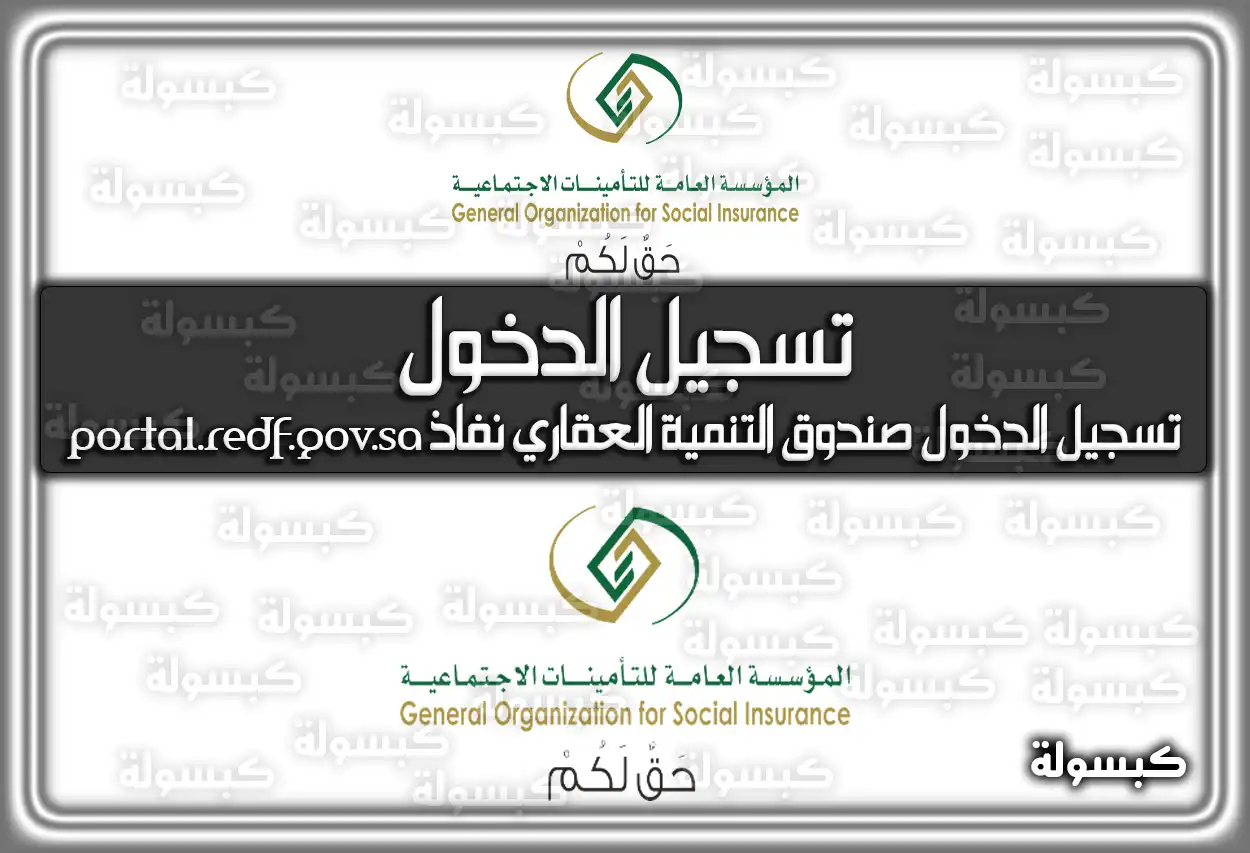 صندوق التنمية العقاري تسجيل الدخول