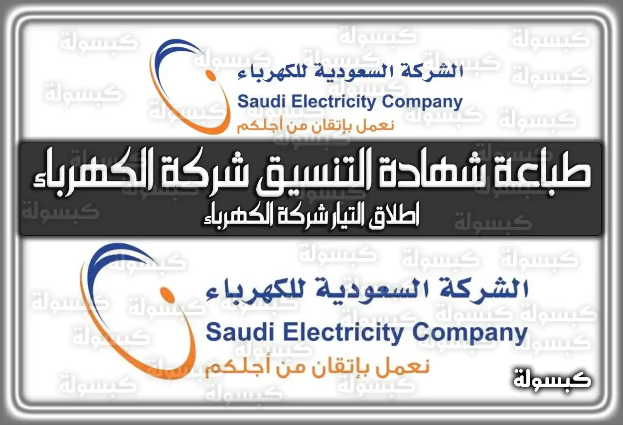 طباعة شهادة التنسيق شركة الكهرباء .. اطلاق التيار شركة الكهرباء