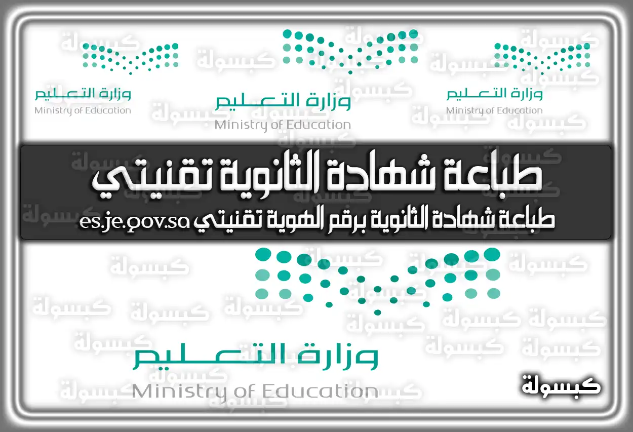 طباعة شهادة الثانوية برقم الهوية تقنيتي .. الخدمات الإلكترونية تقنيتي