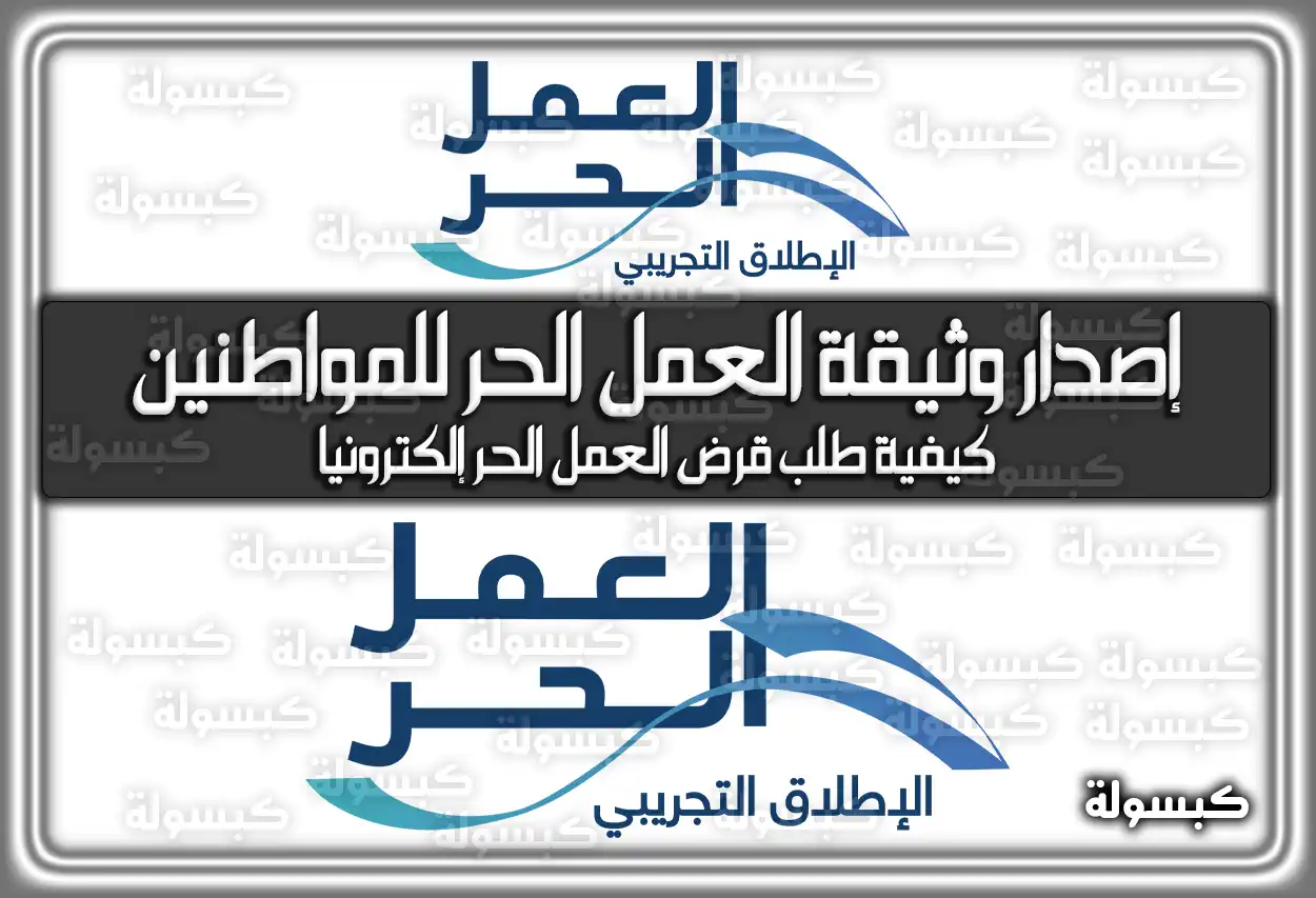 طريقة إصدار وثيقة العمل الحر للمواطنين السعوديين