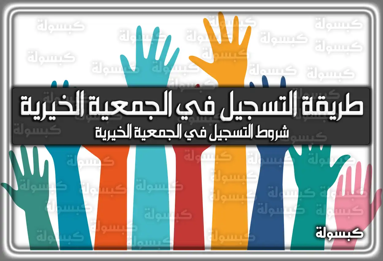 طريقة التسجيل في الجمعية الخيرية السعودية