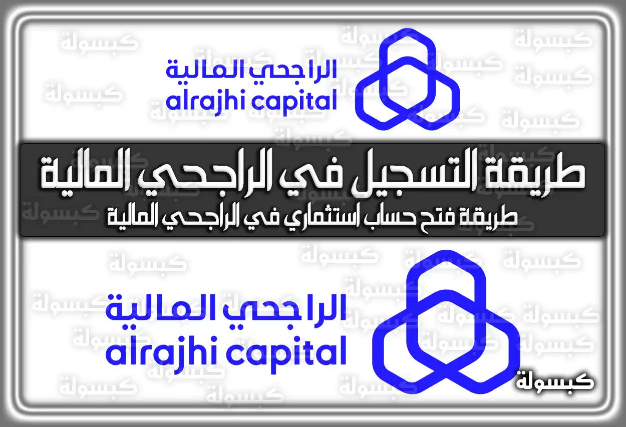 طريقة التسجيل في الراجحي المالية شرح مفصل بالخطوات