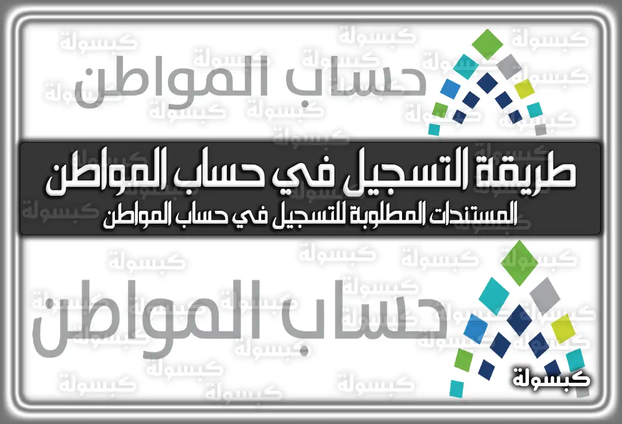 طريقة التسجيل في حساب المواطن السعودي