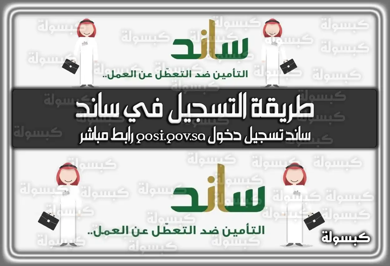 طريقة التسجيل في ساند .. ساند تسجيل دخول gosi.gov.sa رابط مباشر