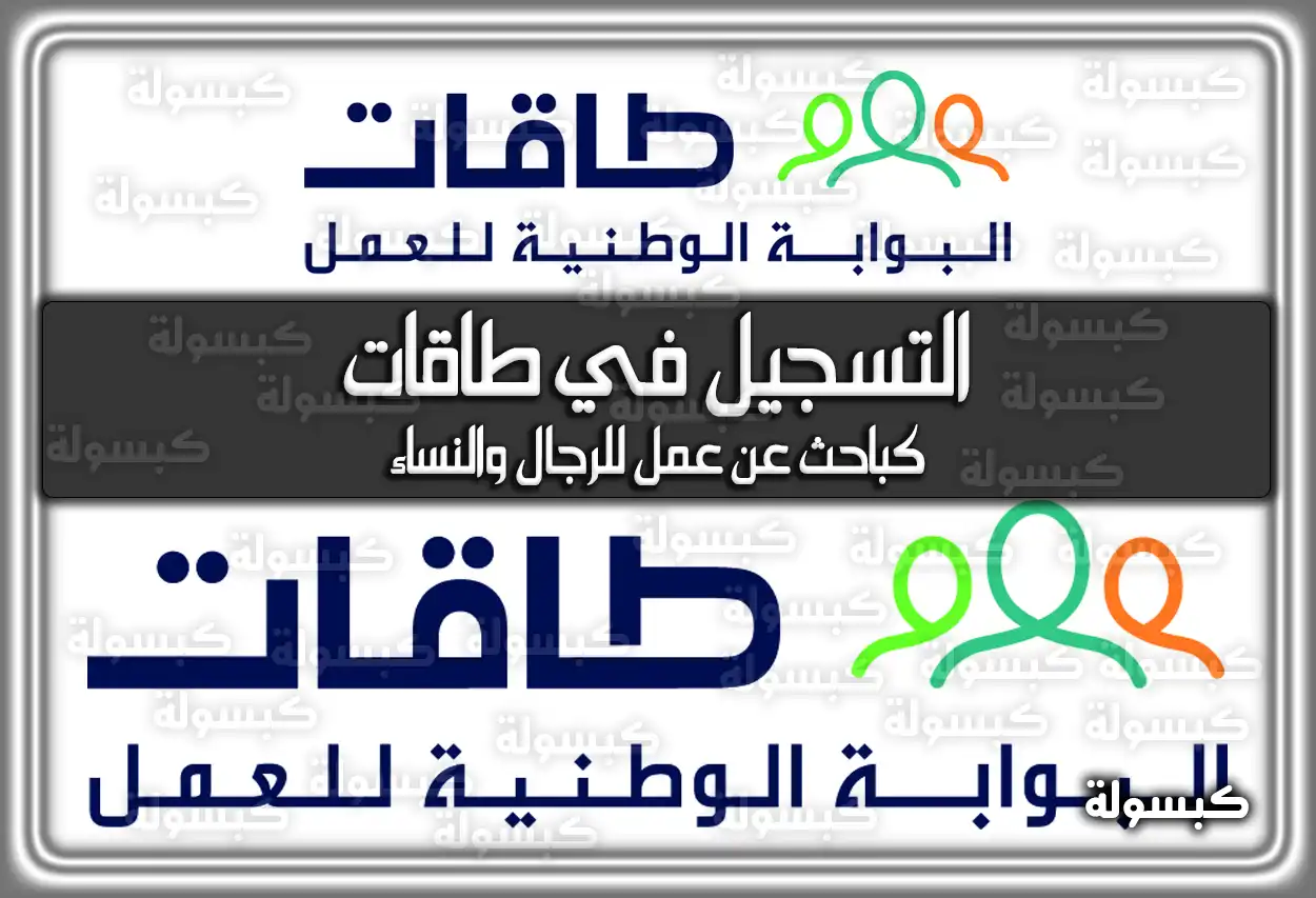 طريقة التسجيل في طاقات كباحث عن عمل للرجال والنساء