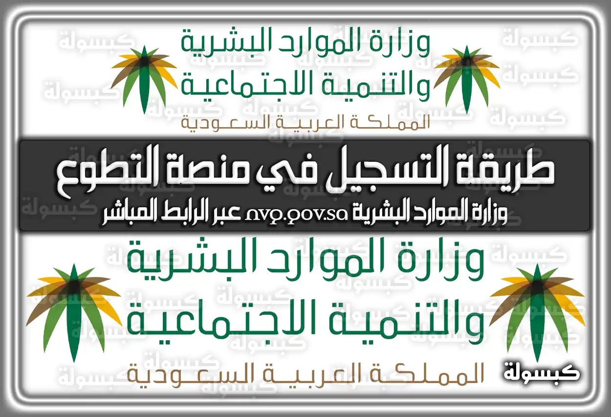 طريقة التسجيل في منصة التطوع وزارة الموارد البشرية nvg.gov.sa عبر الرابط المباشر