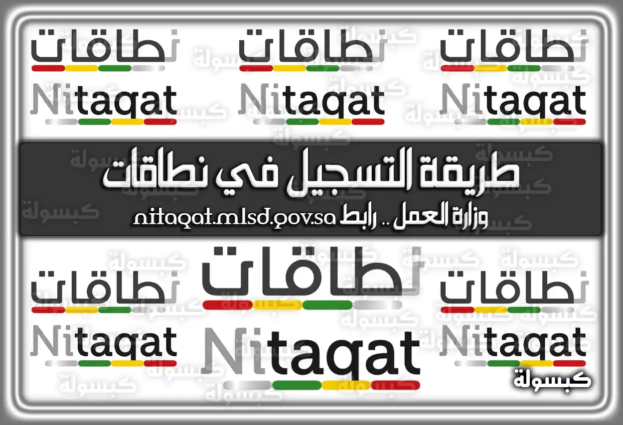 طريقة التسجيل في نطاقات وزارة العمل .. رابط nitaqat.mlsd.gov.sa