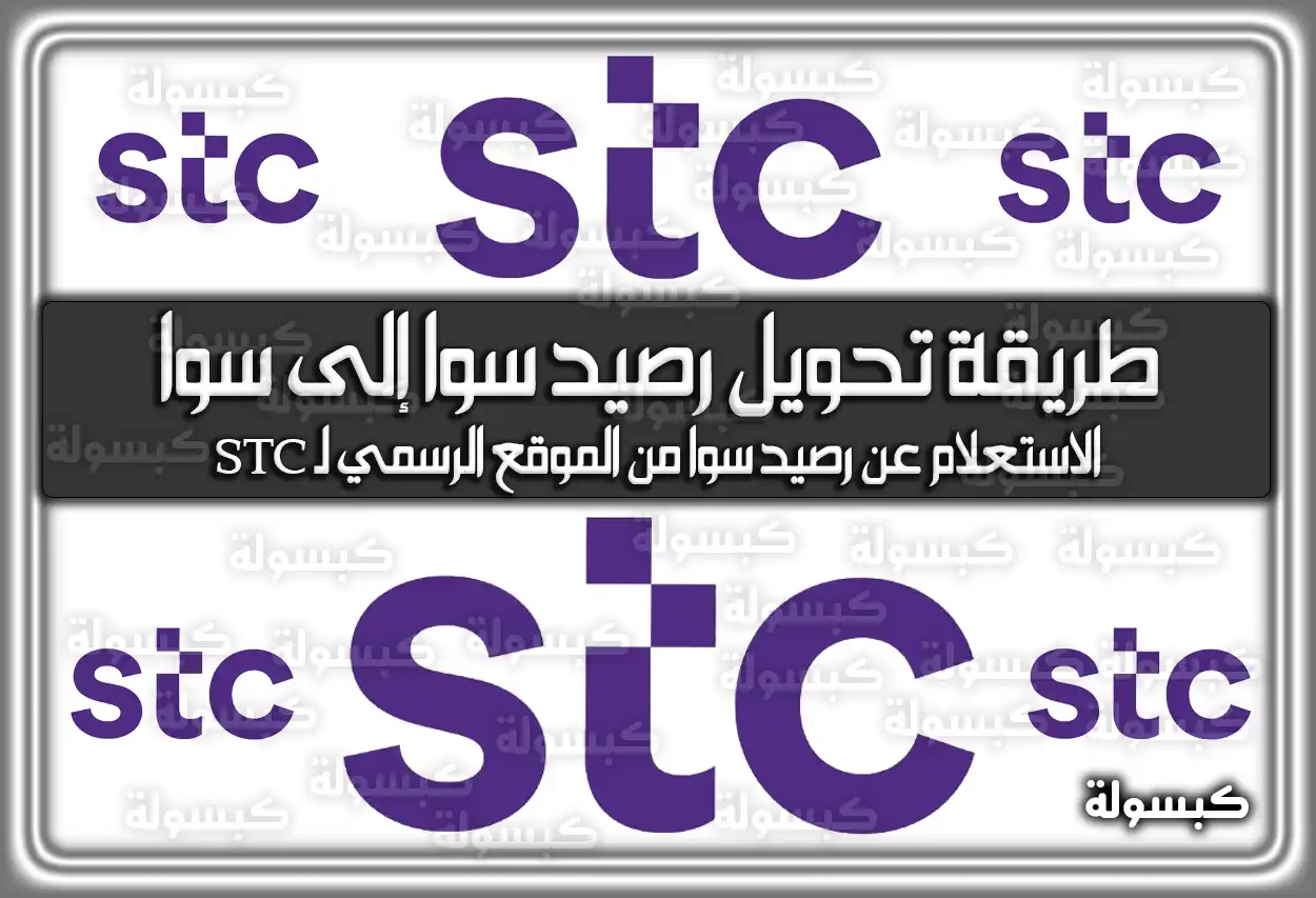 طريقة تحويل رصيد سوا إلى سوا بدون رقم الهوية